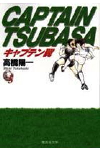 楽天ブックス キャプテン翼 5 高橋陽一 漫画家 本 楽天ブックス キャプテン翼 5 高橋陽一 漫画家 本